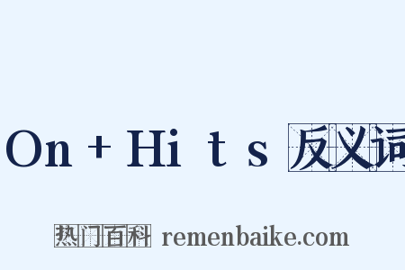 On+Hits反义词是什么意思的图片